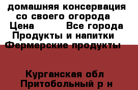 домашняя консервация со своего огорода › Цена ­ 350 - Все города Продукты и напитки » Фермерские продукты   . Курганская обл.,Притобольный р-н